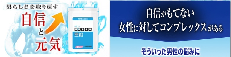 もう一度あの頃の雄々しさを! 「エデース亜鉛」で「男」を実感しましょう!情報サイト